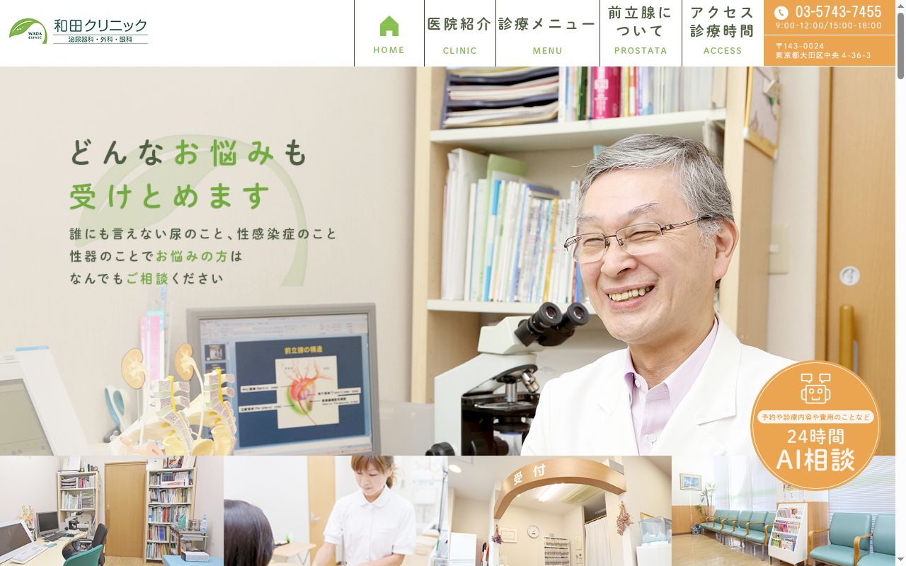 和田クリニックの公式サイトのスクリーンショット