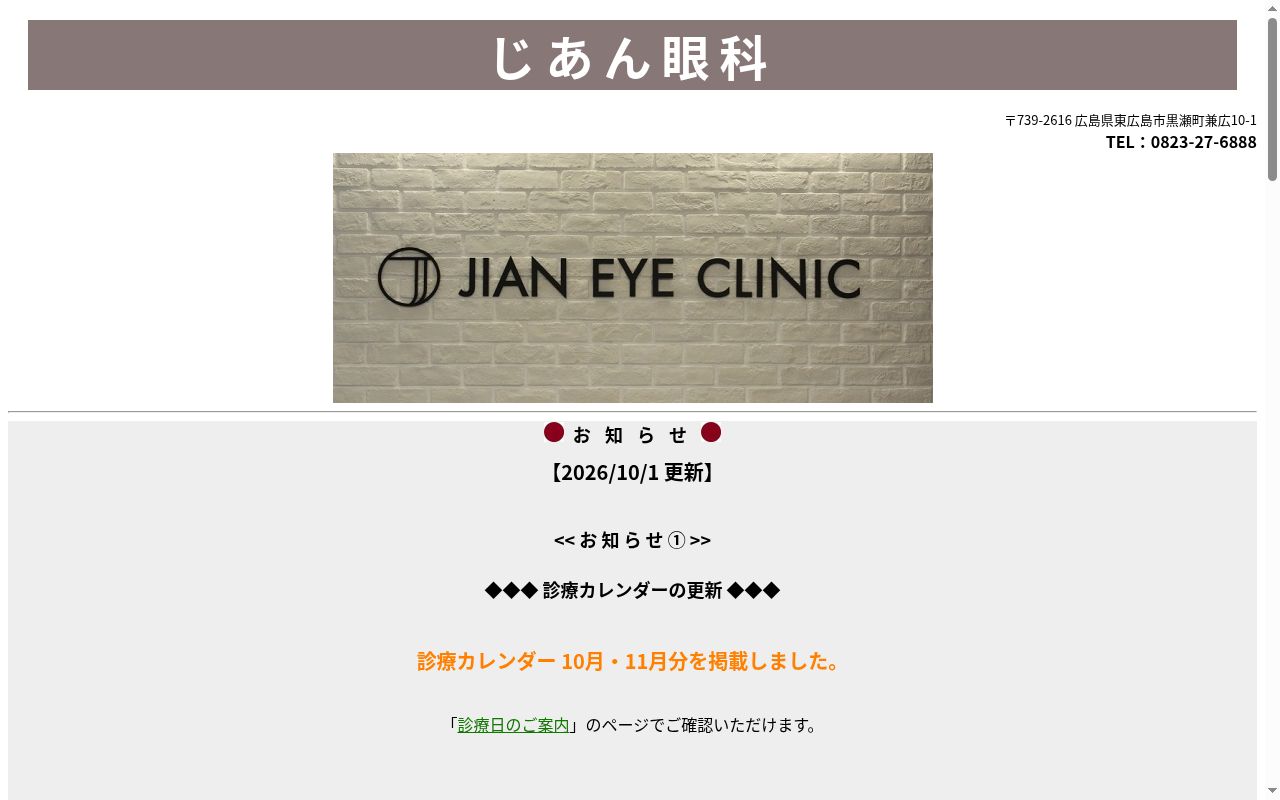 じあん眼科の公式サイトのスクリーンショット