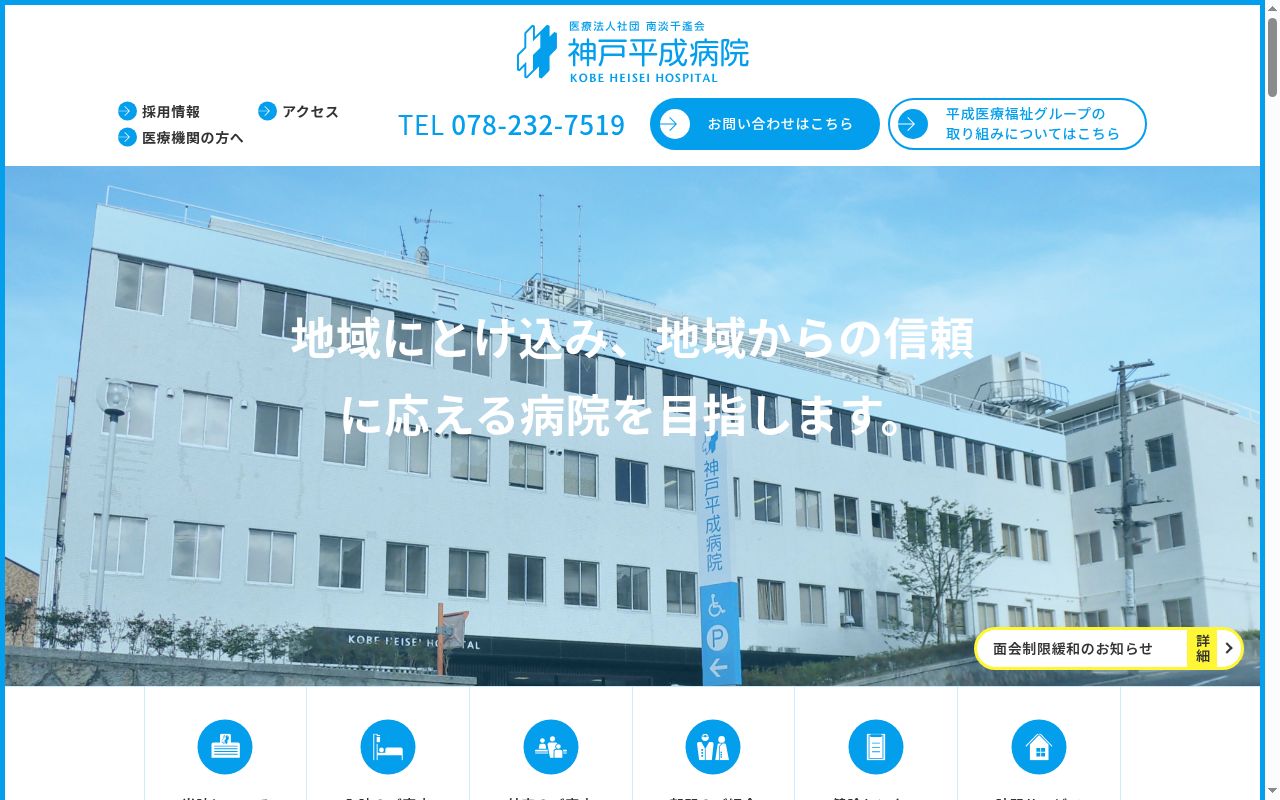 医療法人社団南淡千遙会　神戸平成病院　理事長　武久　敬洋の公式サイトのスクリーンショット