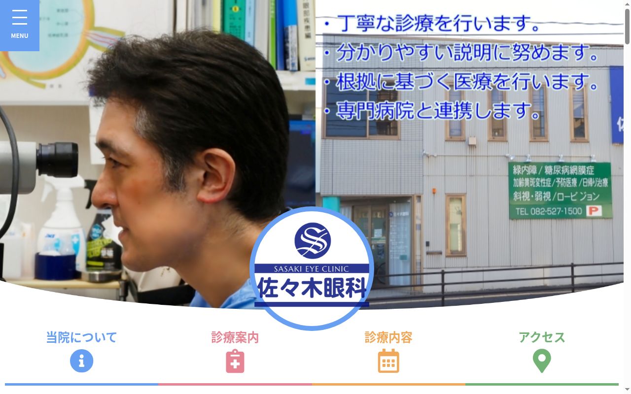佐々木眼科の公式サイトのスクリーンショット
