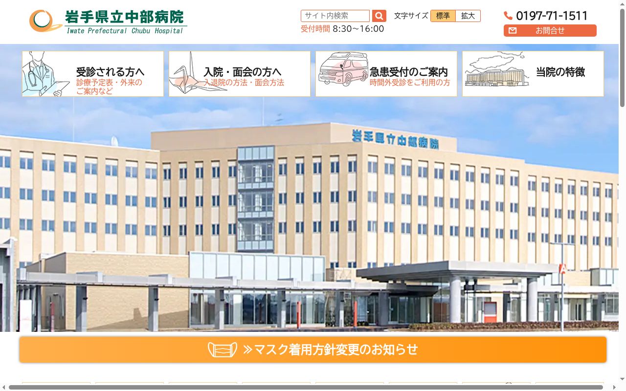 岩手県立中部病院の公式サイトのスクリーンショット