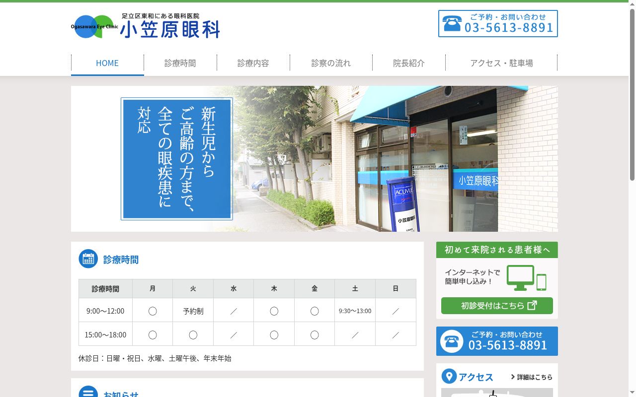小笠原眼科の公式サイトのスクリーンショット