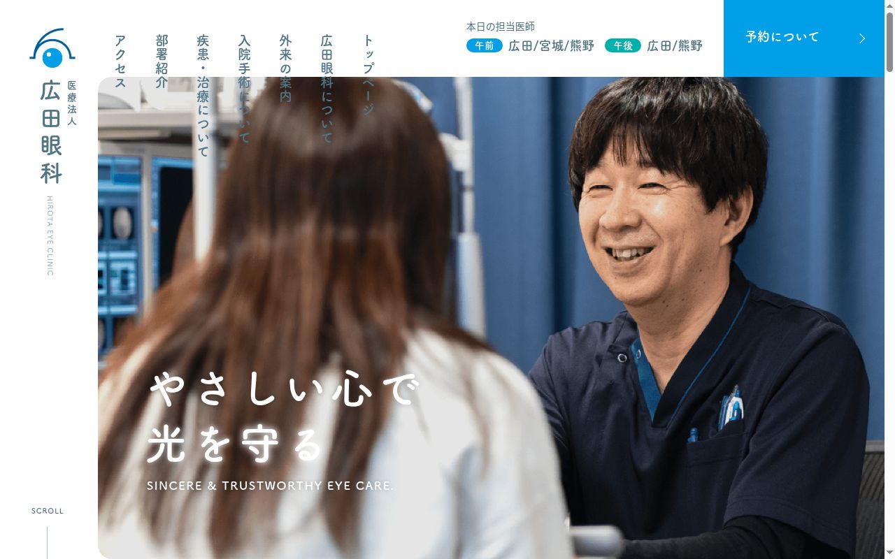 医療法人広田眼科の公式サイトのスクリーンショット
