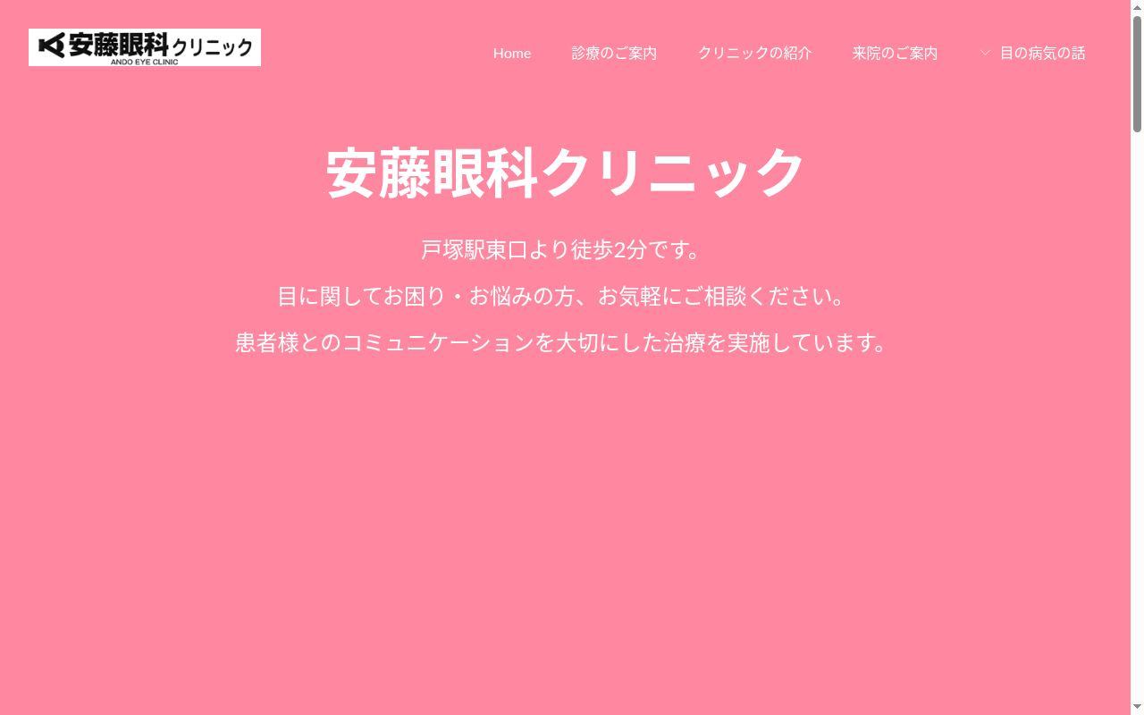 安藤眼科クリニックの公式サイトのスクリーンショット