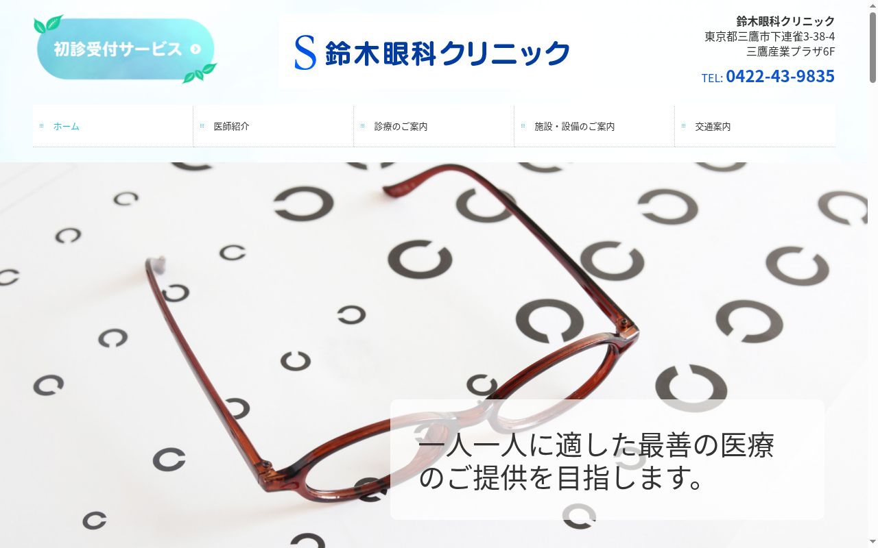 医療法人社団鈴木眼科クリニック　鈴木眼科クリニックの公式サイトのスクリーンショット