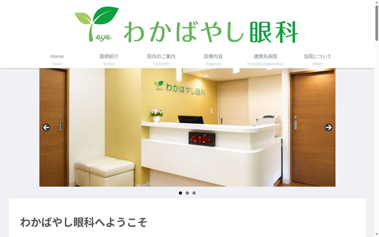 わかばやし眼科の公式サイトのスクリーンショット