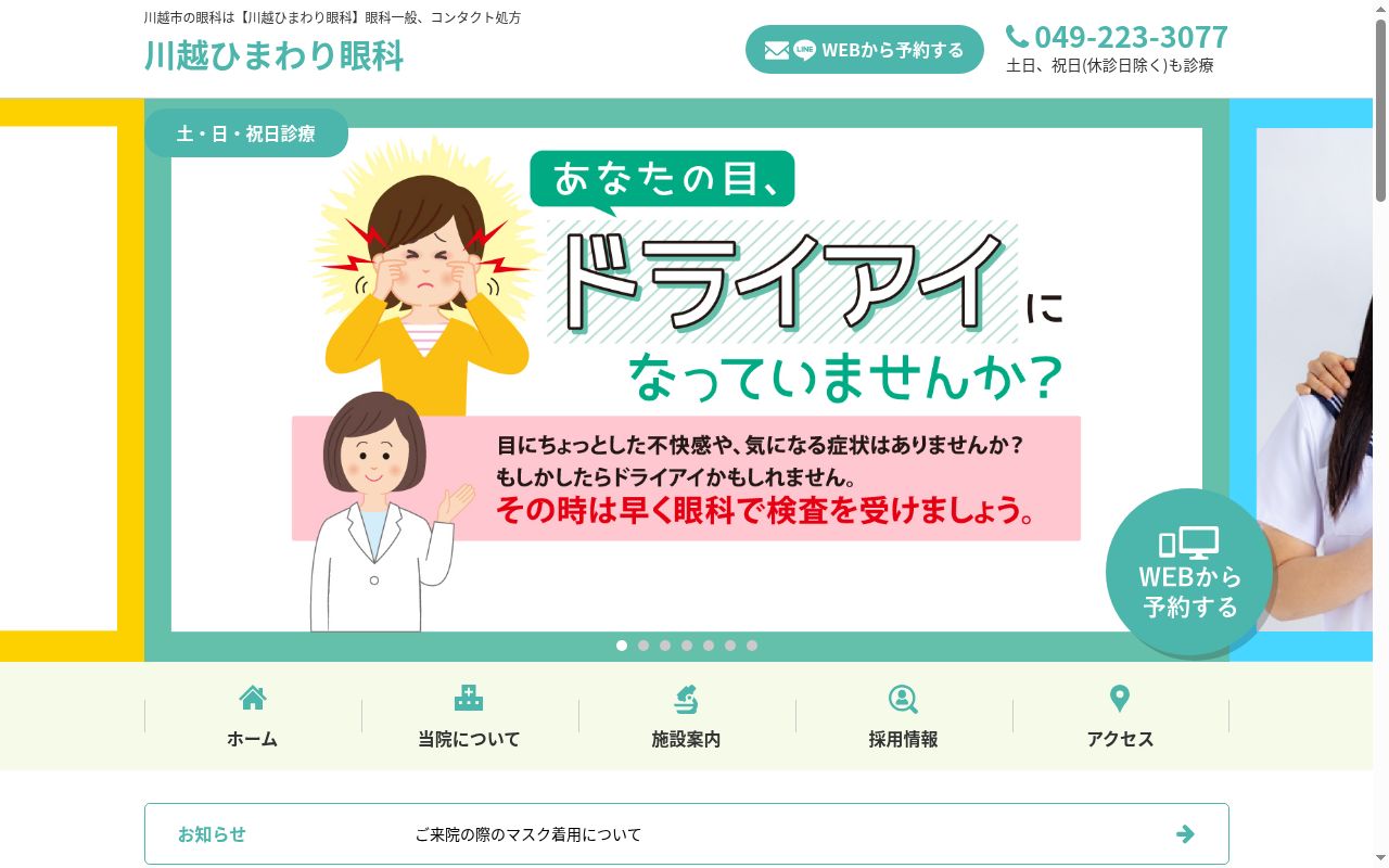 川越ひまわり眼科の公式サイトのスクリーンショット