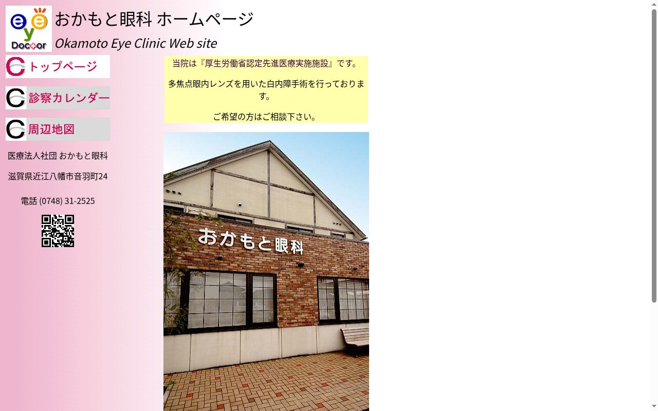 医療法人社団おかもと眼科の公式サイトのスクリーンショット