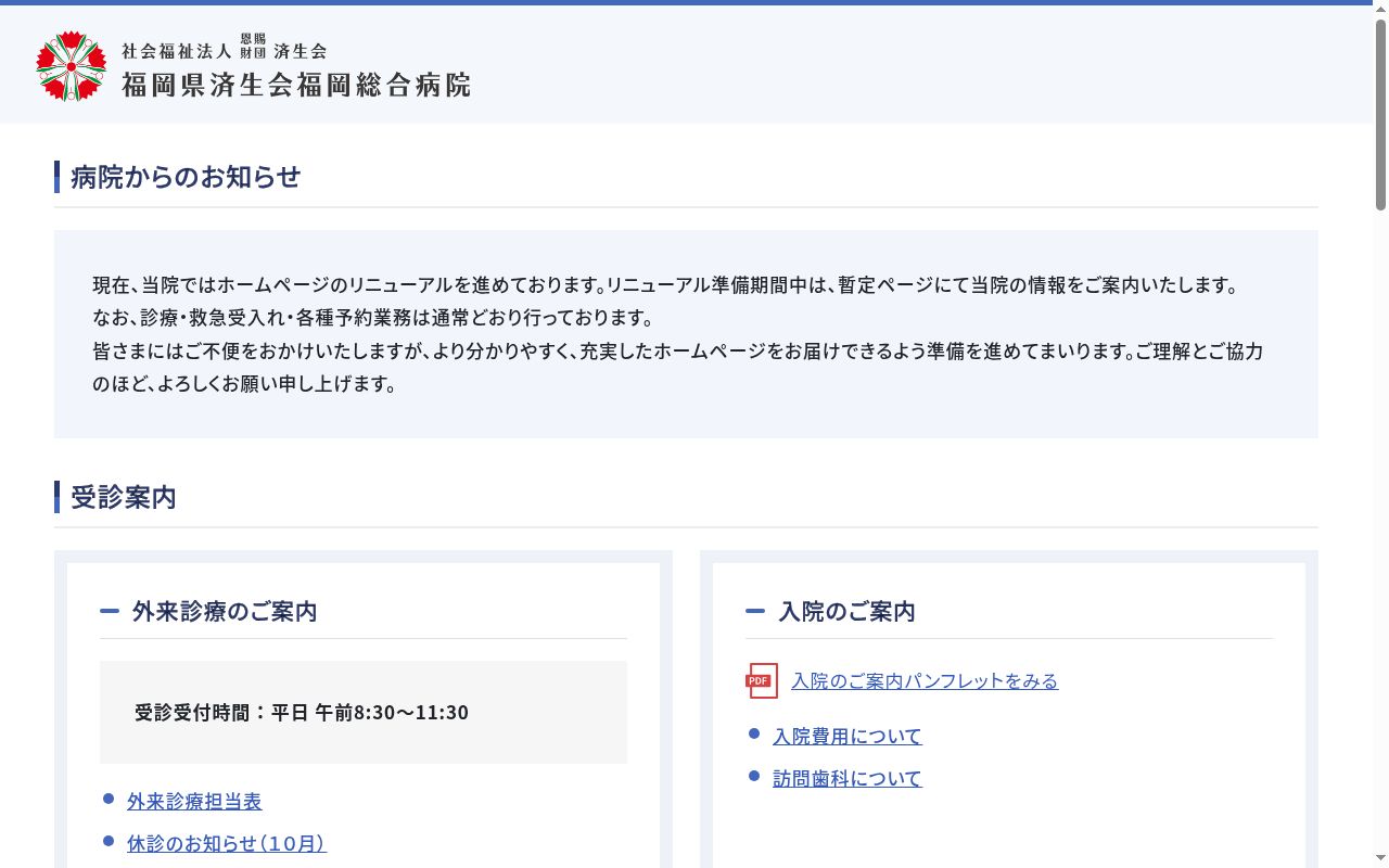 福岡県済生会福岡総合病院の公式サイトのスクリーンショット