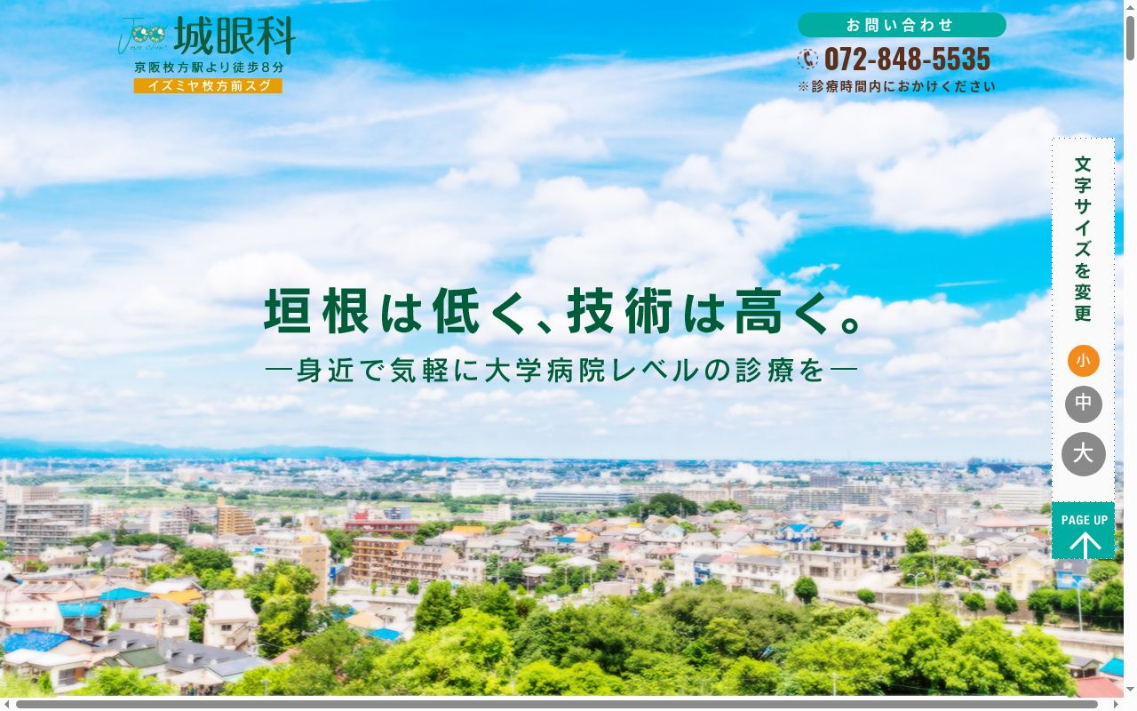 医療法人光瞳会　城眼科の公式サイトのスクリーンショット