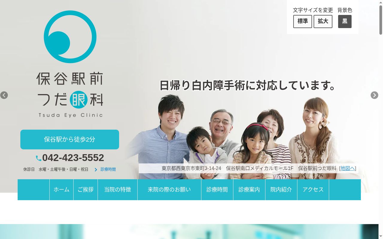保谷駅前つだ眼科の公式サイトのスクリーンショット