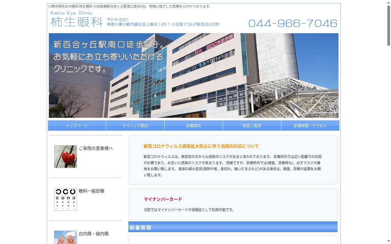 柿生眼科の公式サイトのスクリーンショット