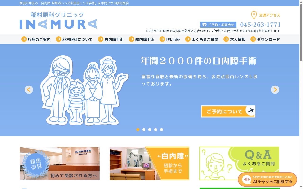 医療法人　稲村眼科　稲村眼科クリニックの公式サイトのスクリーンショット