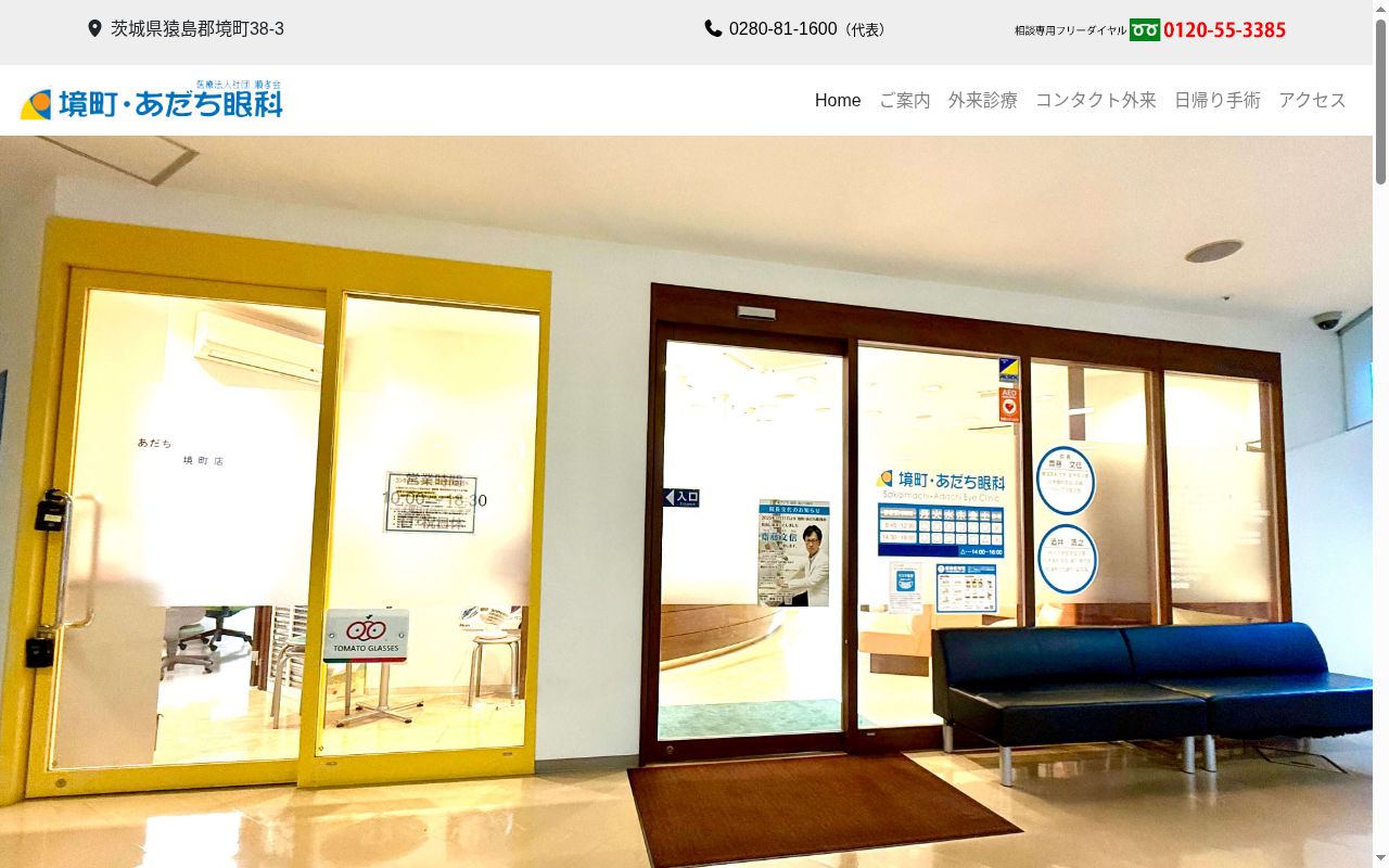 医療法人社団順孝会　境町・あだち眼科の公式サイトのスクリーンショット