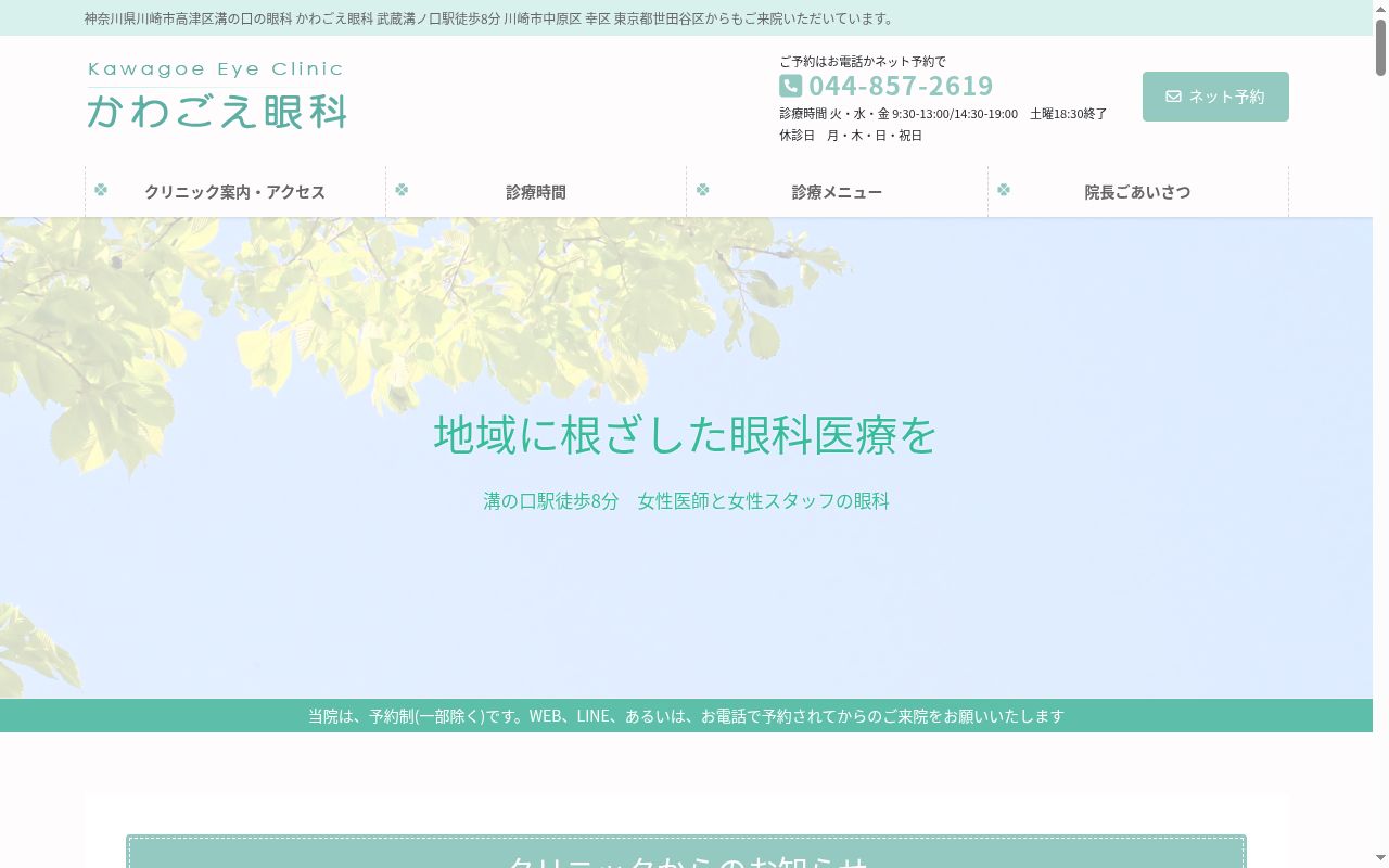 かわごえ眼科の公式サイトのスクリーンショット