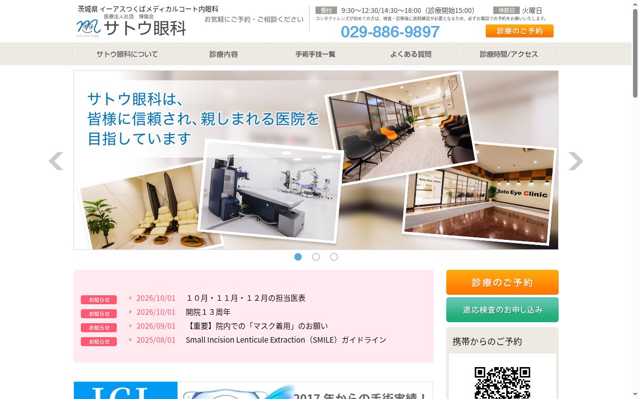 サトウ眼科の公式サイトのスクリーンショット