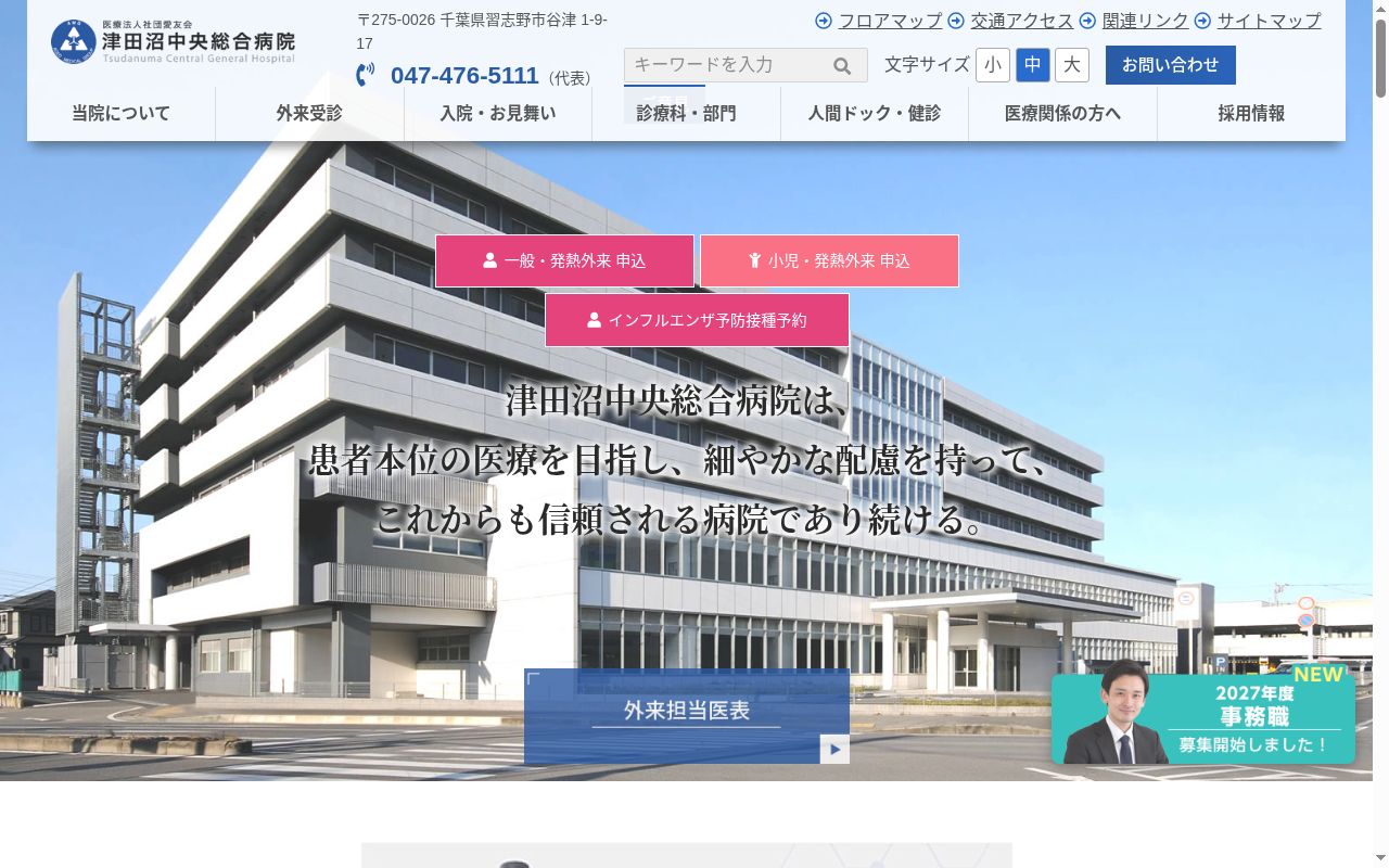 医療法人社団愛友会　津田沼中央総合病院の公式サイトのスクリーンショット