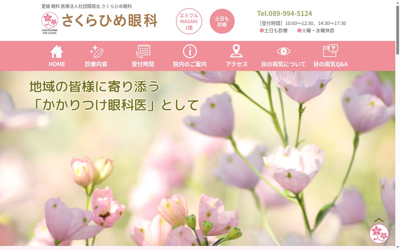 さくらひめ眼科の公式サイトのスクリーンショット