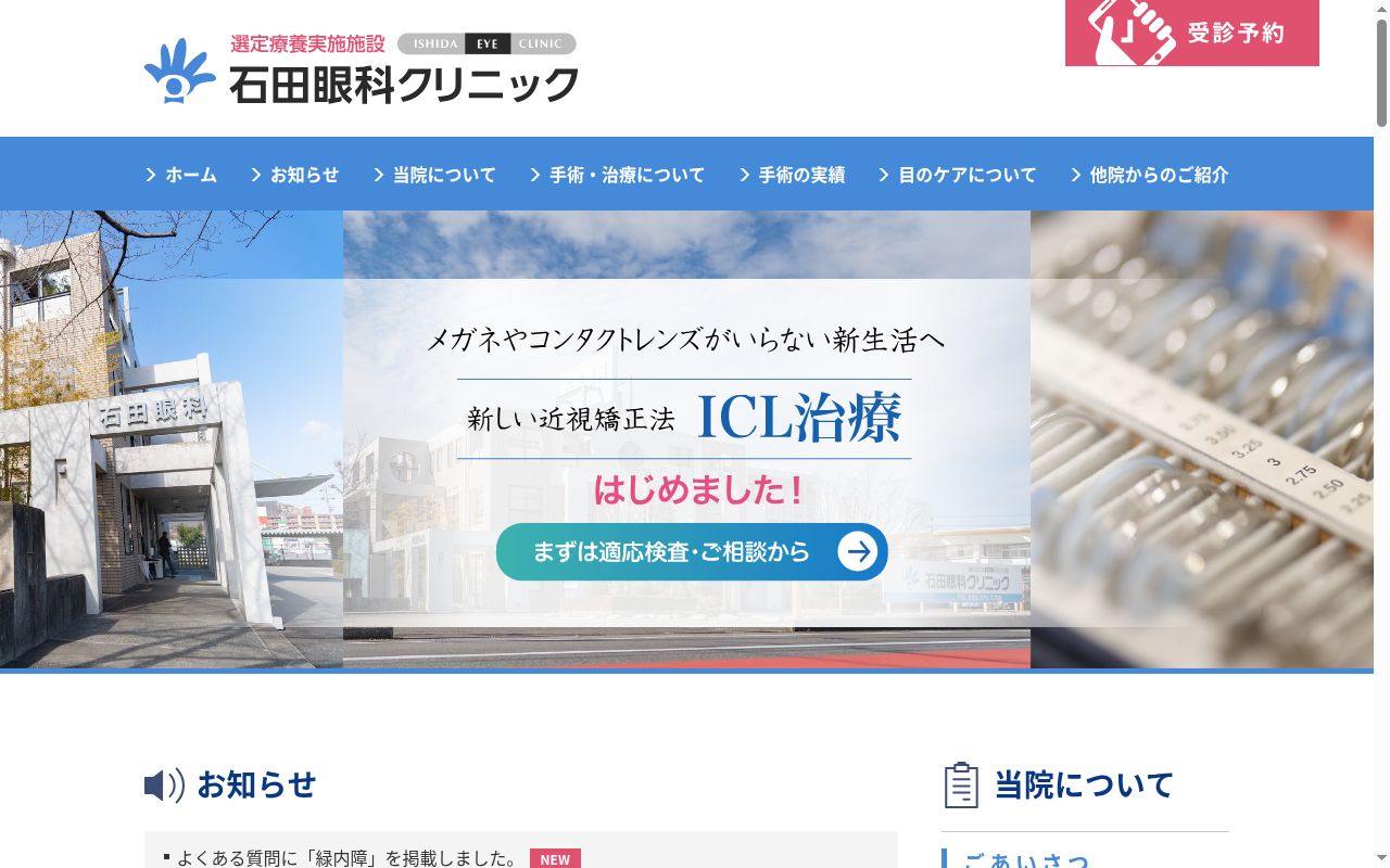 石田眼科の公式サイトのスクリーンショット