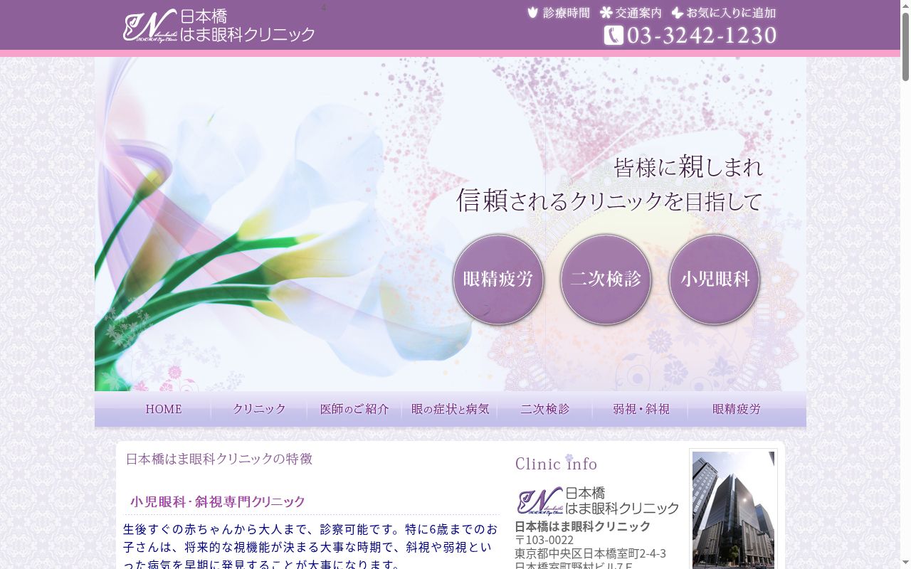 日本橋はま眼科クリニックの公式サイトのスクリーンショット