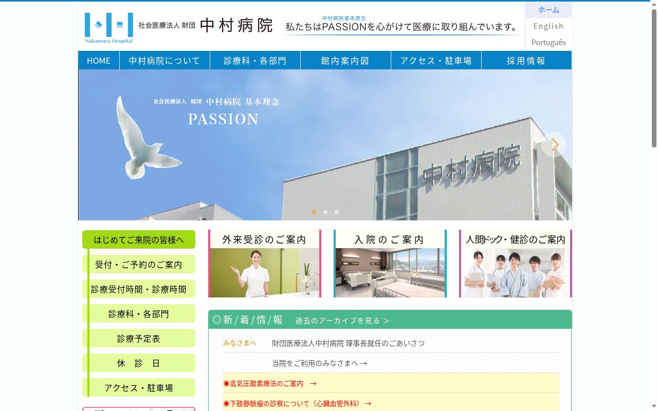 社会医療法人　財団　中村病院の公式サイトのスクリーンショット