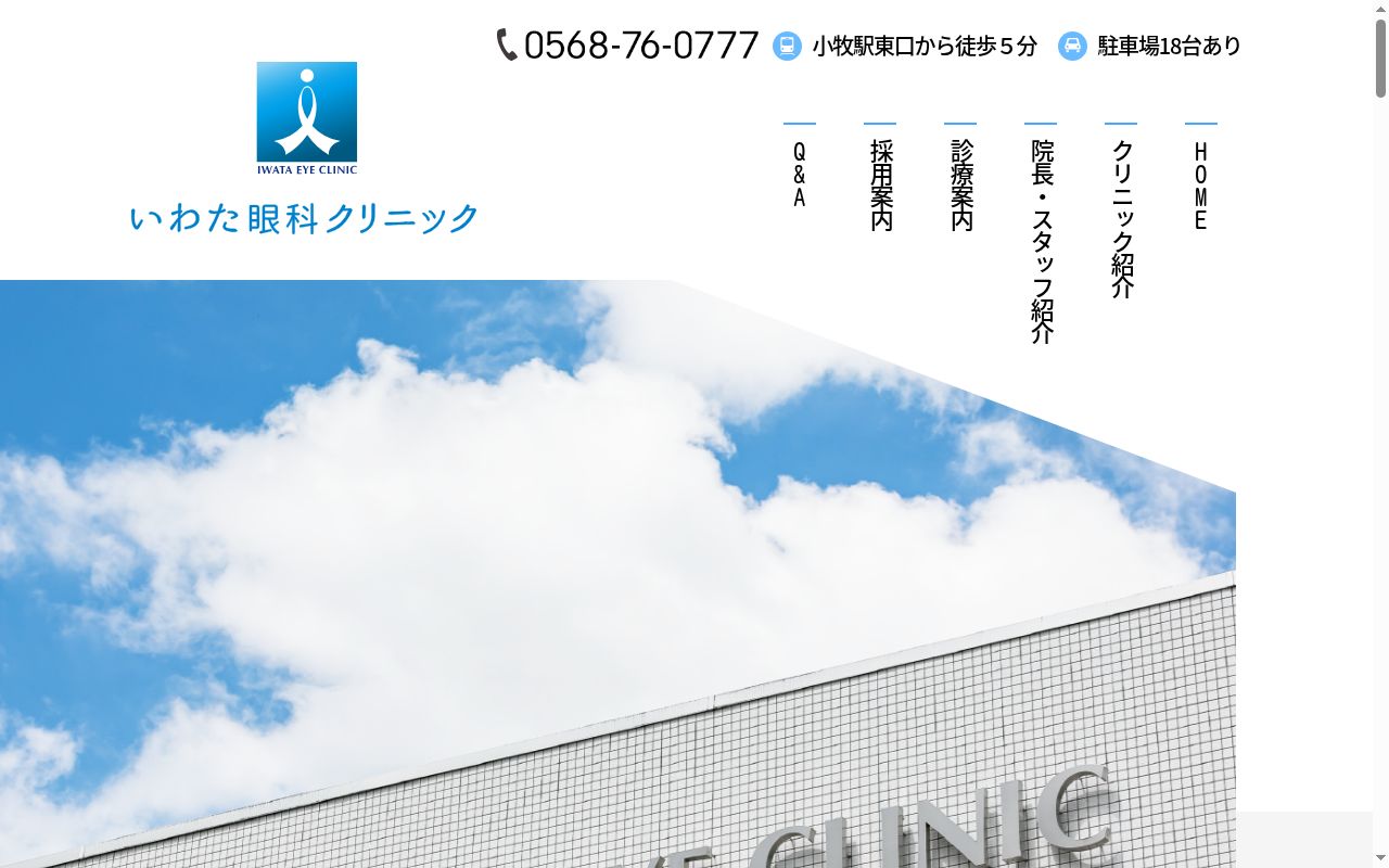 いわた眼科クリニックの公式サイトのスクリーンショット