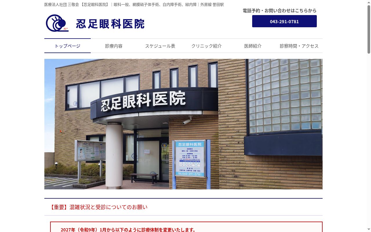 医療法人社団三敬会忍足眼科医院の公式サイトのスクリーンショット
