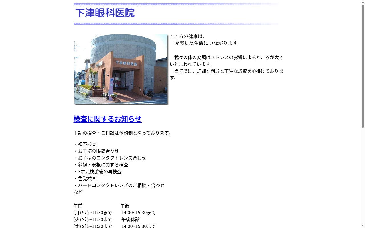 医療法人下津眼科医院の公式サイトのスクリーンショット