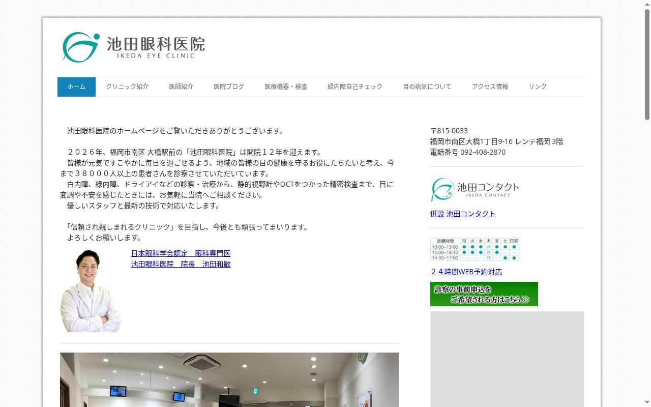 池田眼科医院の公式サイトのスクリーンショット