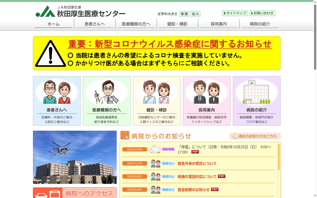 秋田県厚生農業協同組合連合会　秋田厚生医療センターの公式サイトのスクリーンショット