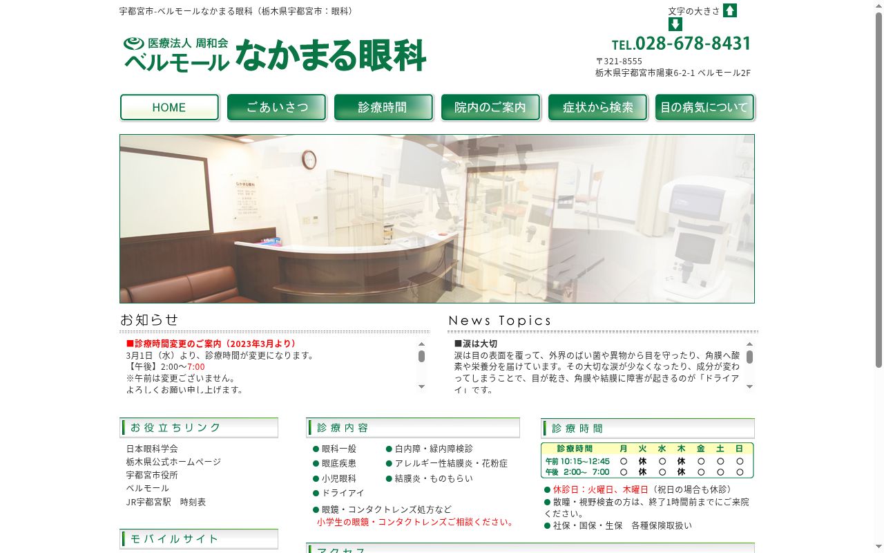 ベルモールなかまる眼科の公式サイトのスクリーンショット