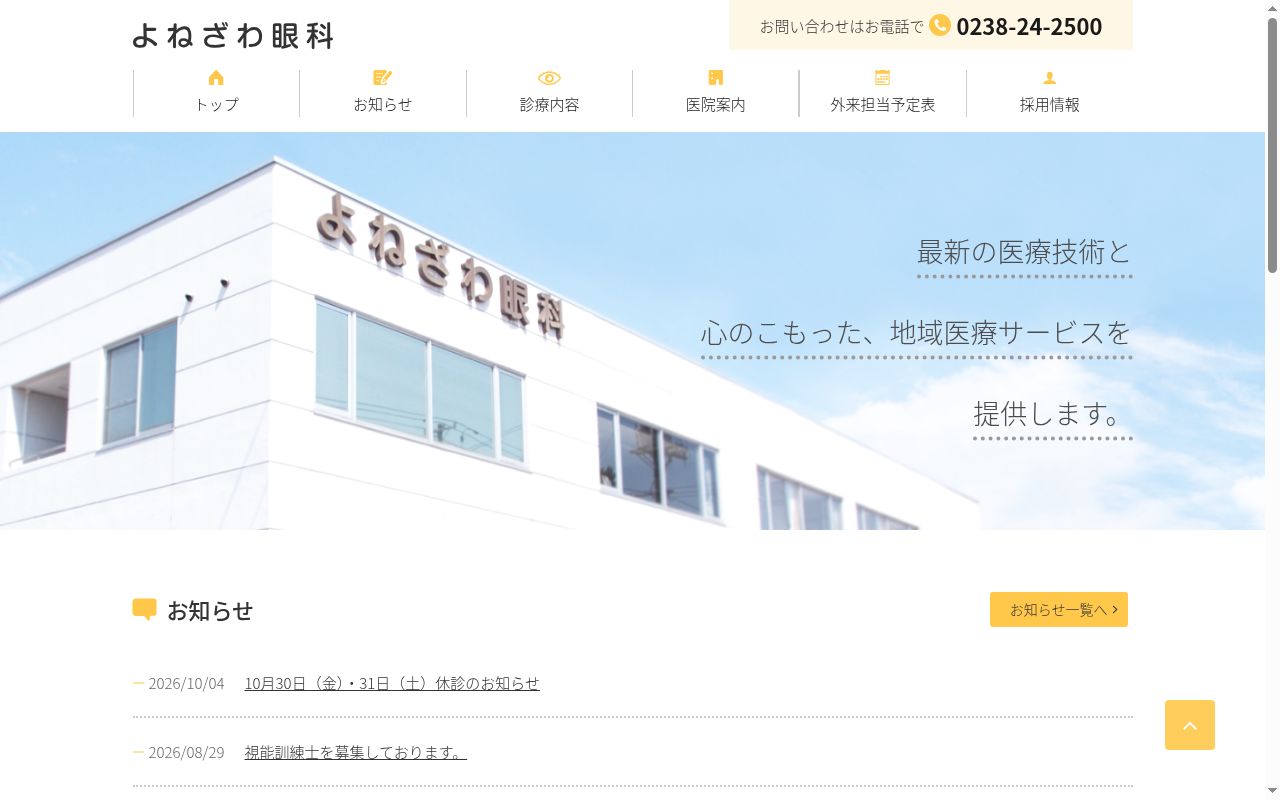 医療法人社団慈敬会よねざわ眼科の公式サイトのスクリーンショット
