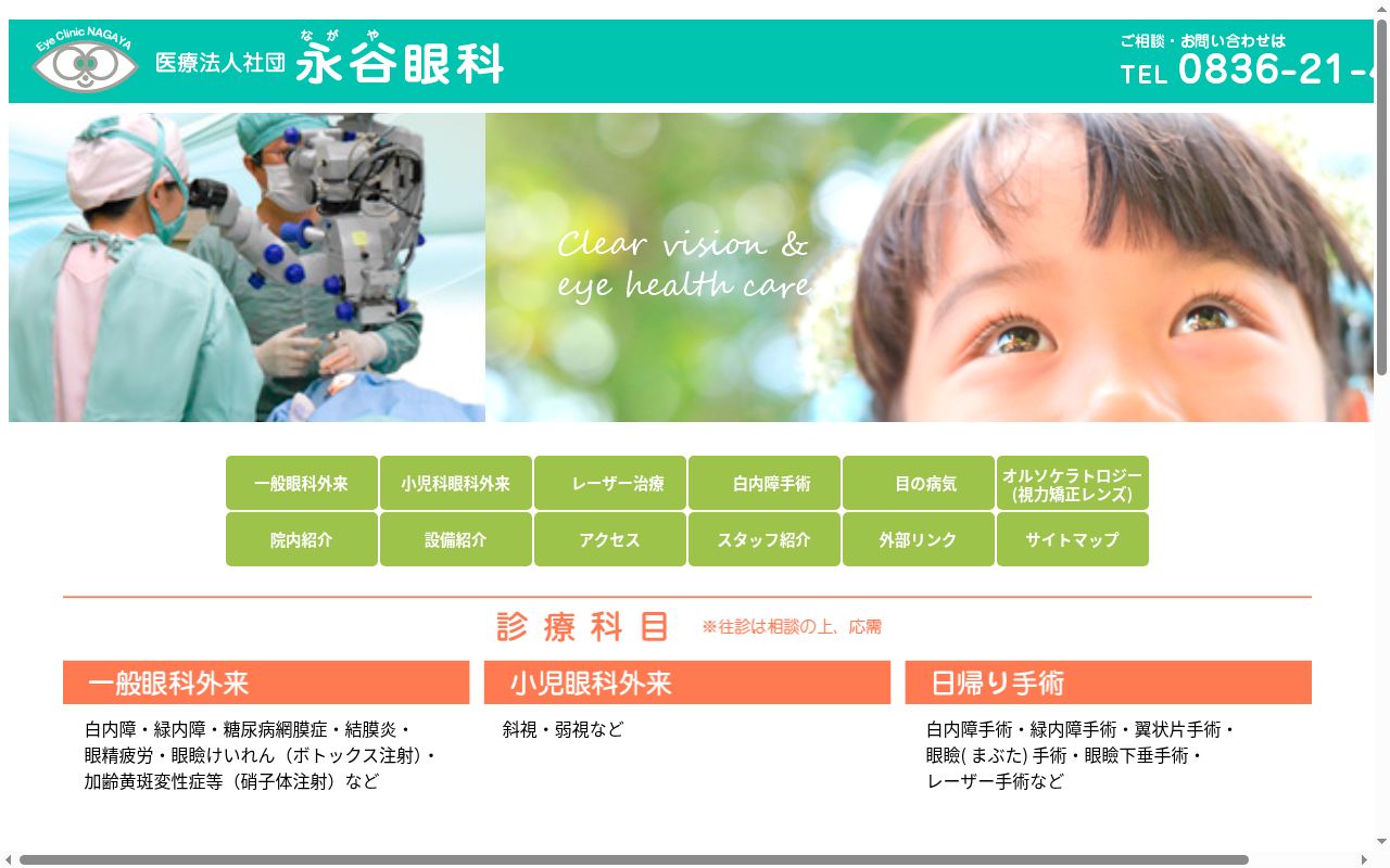 医療法人社団永谷眼科の公式サイトのスクリーンショット