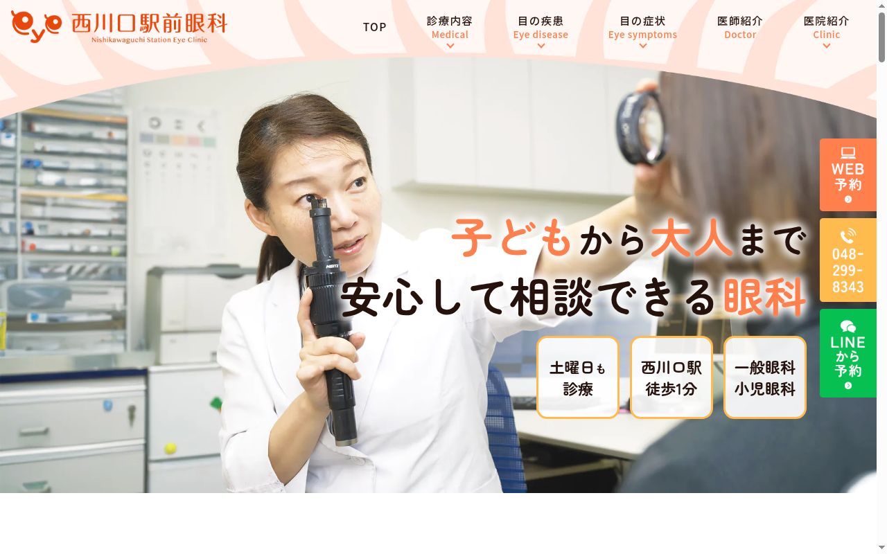 西川口駅前眼科の公式サイトのスクリーンショット