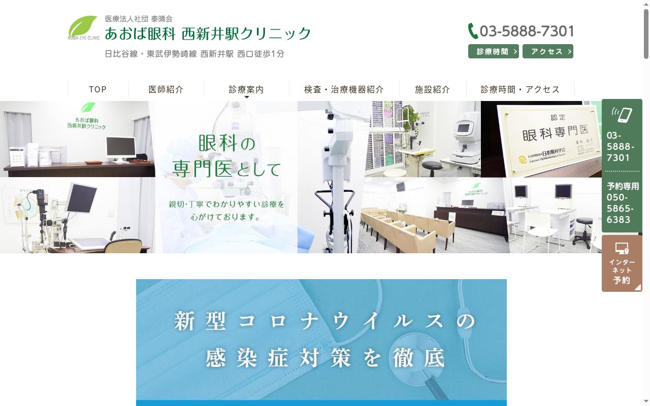 医療法人社団泰晴会　あおば眼科西新井駅クリニックの公式サイトのスクリーンショット