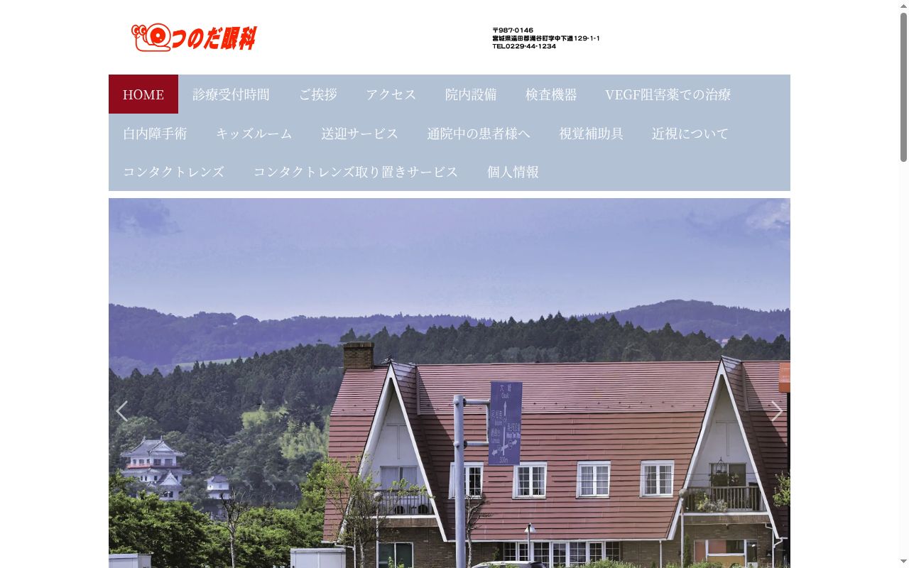 つのだ眼科の公式サイトのスクリーンショット