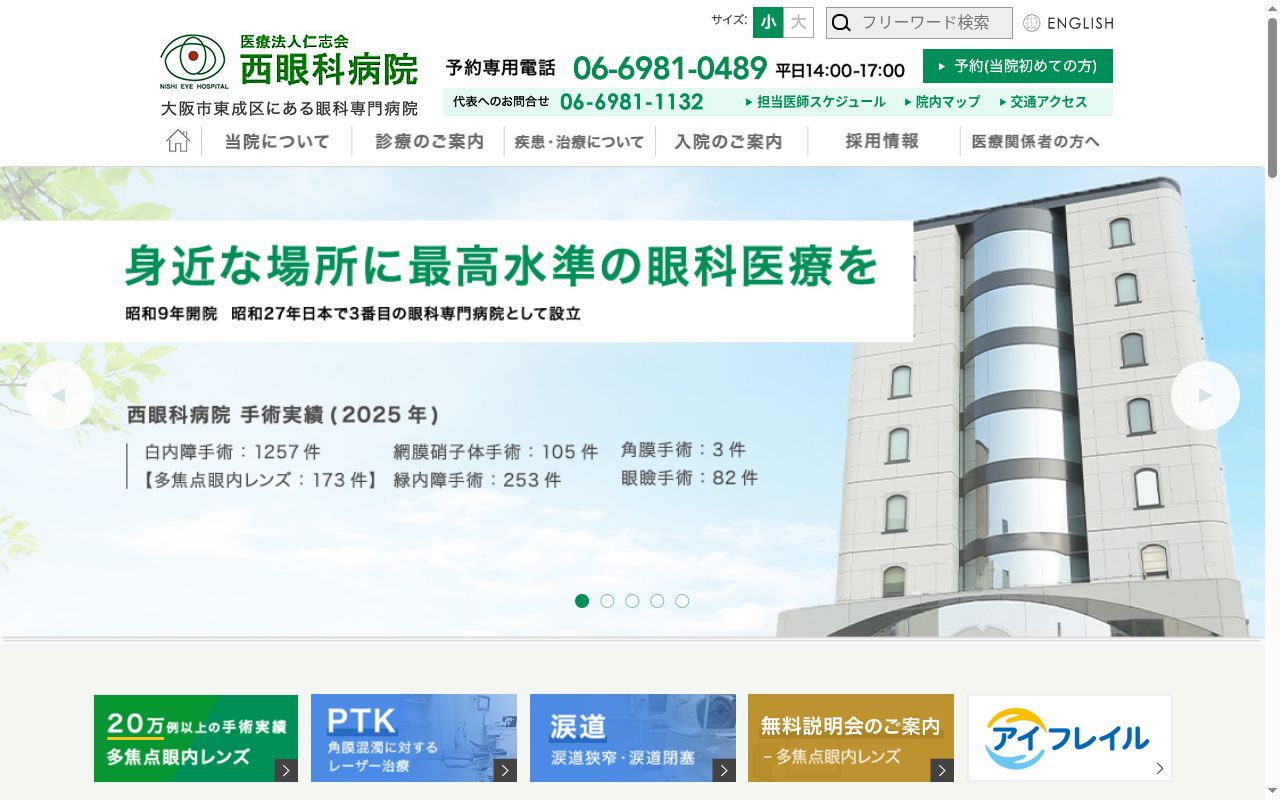 医療法人仁志会西眼科病院の公式サイトのスクリーンショット