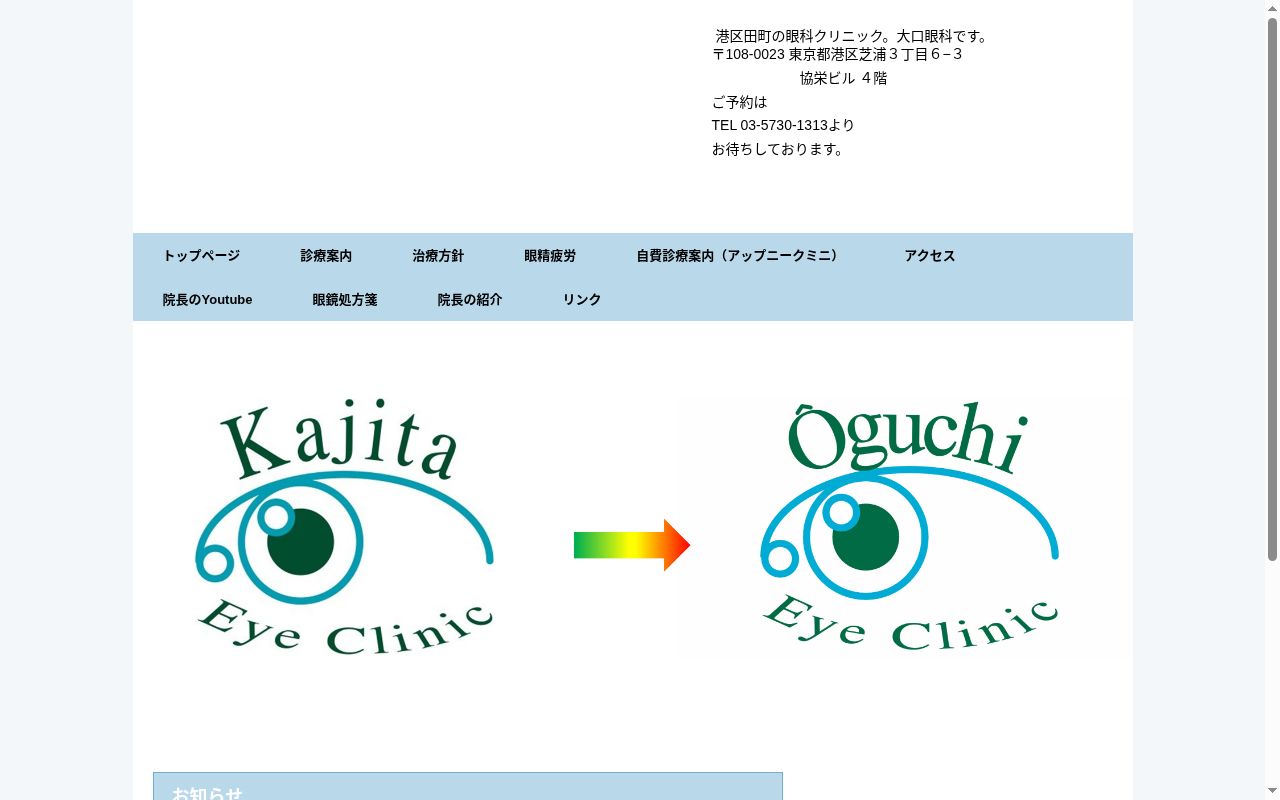 大口眼科の公式サイトのスクリーンショット