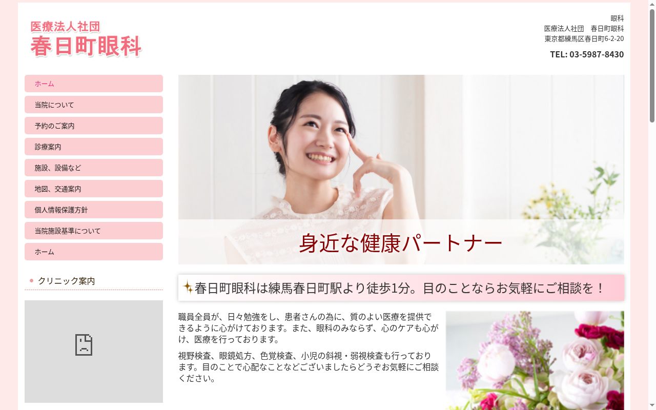 医療法人社団　春日町眼科の公式サイトのスクリーンショット
