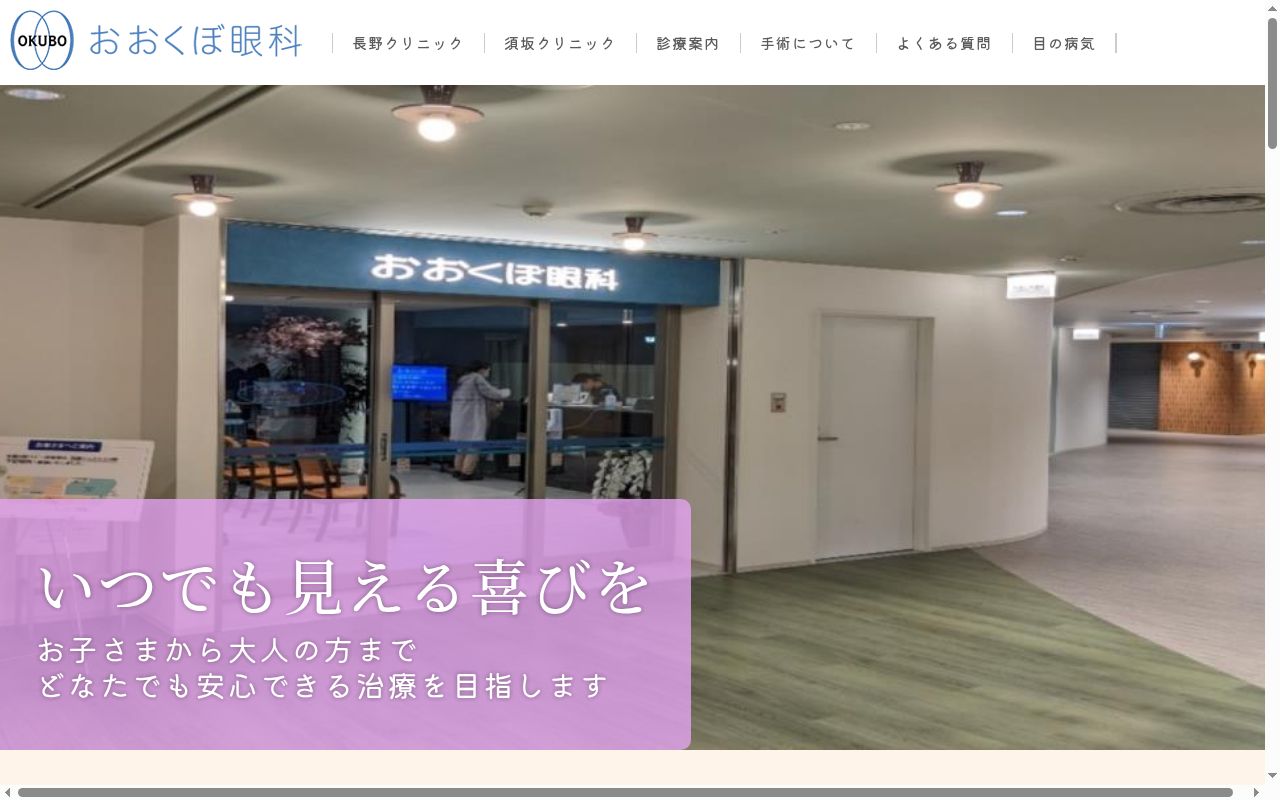 おおくぼ眼科長野クリニックの公式サイトのスクリーンショット