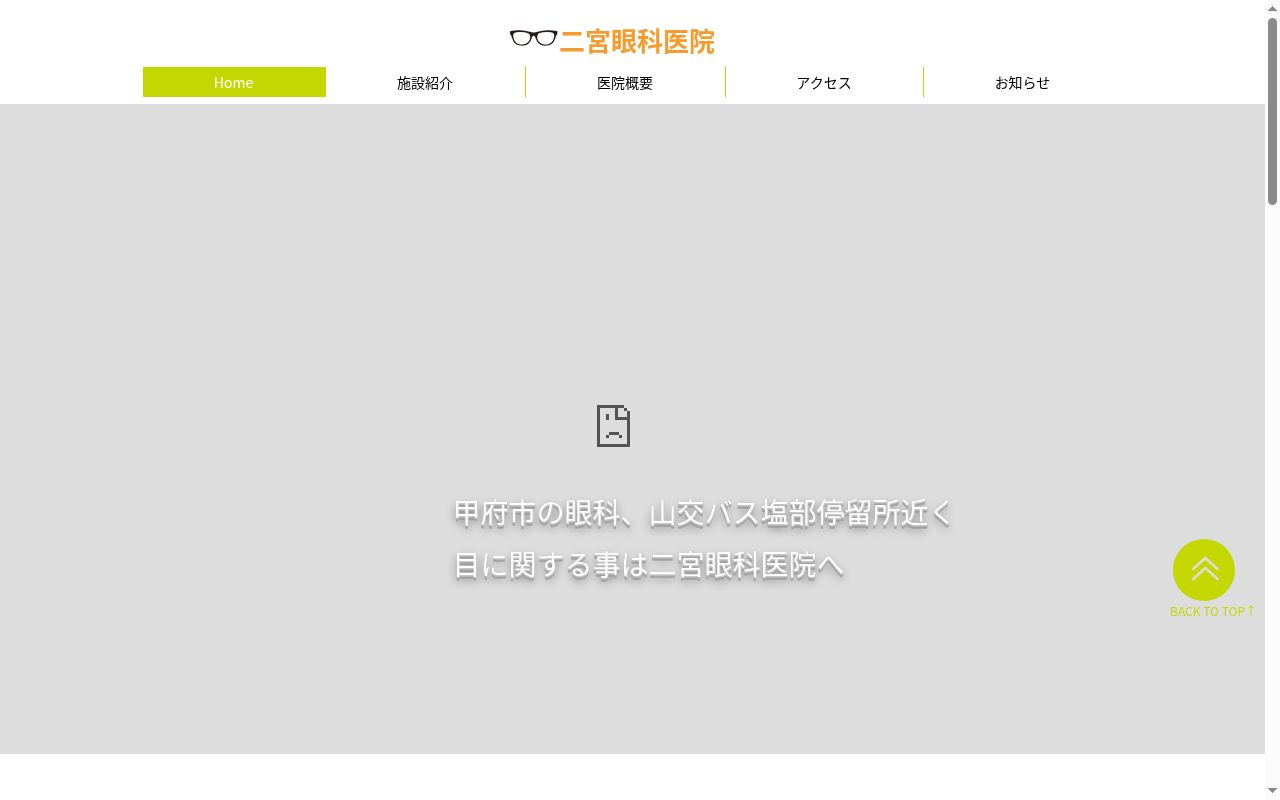 医療法人考緑会　二宮眼科医院の公式サイトのスクリーンショット