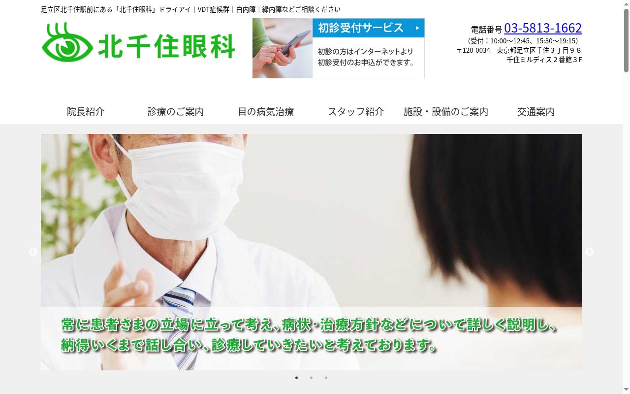 北千住眼科の公式サイトのスクリーンショット