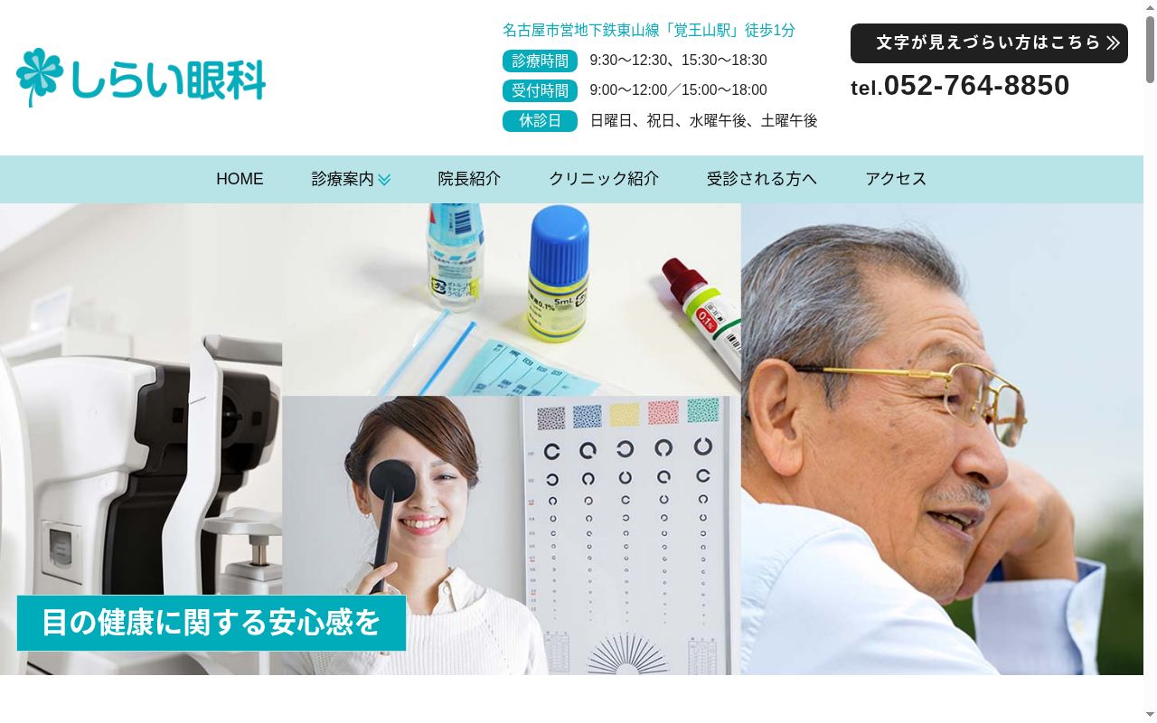 しらい眼科の公式サイトのスクリーンショット