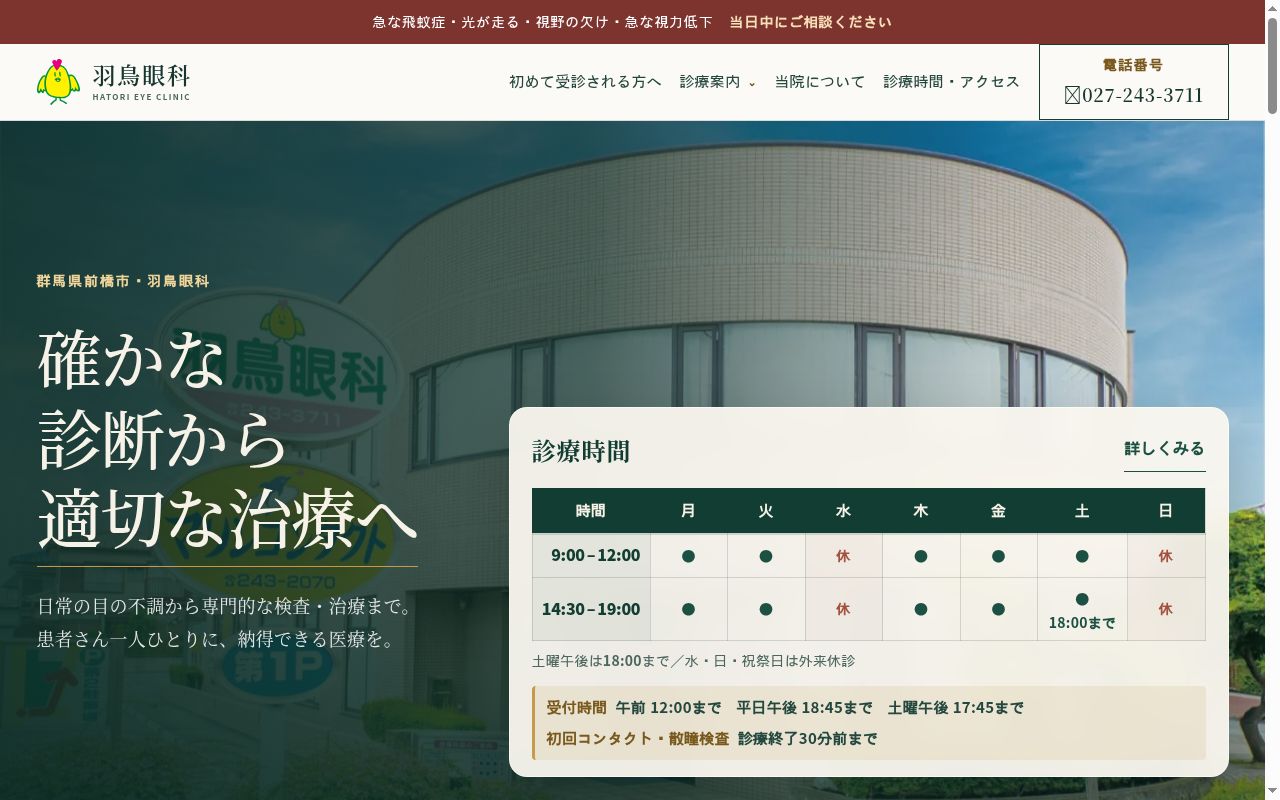 羽鳥眼科の公式サイトのスクリーンショット