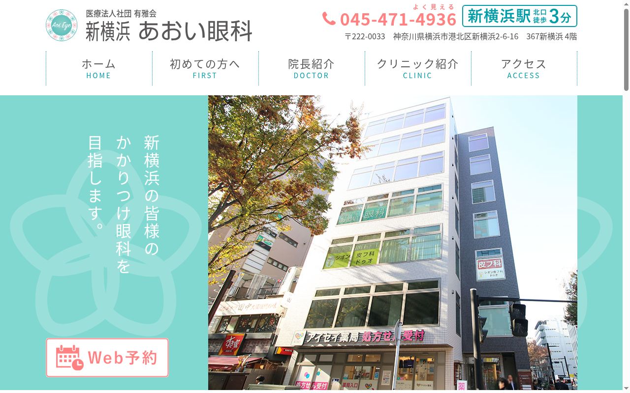 医療法人社団有雅会　新横浜あおい眼科の公式サイトのスクリーンショット