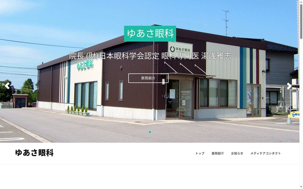 ゆあさ眼科の公式サイトのスクリーンショット