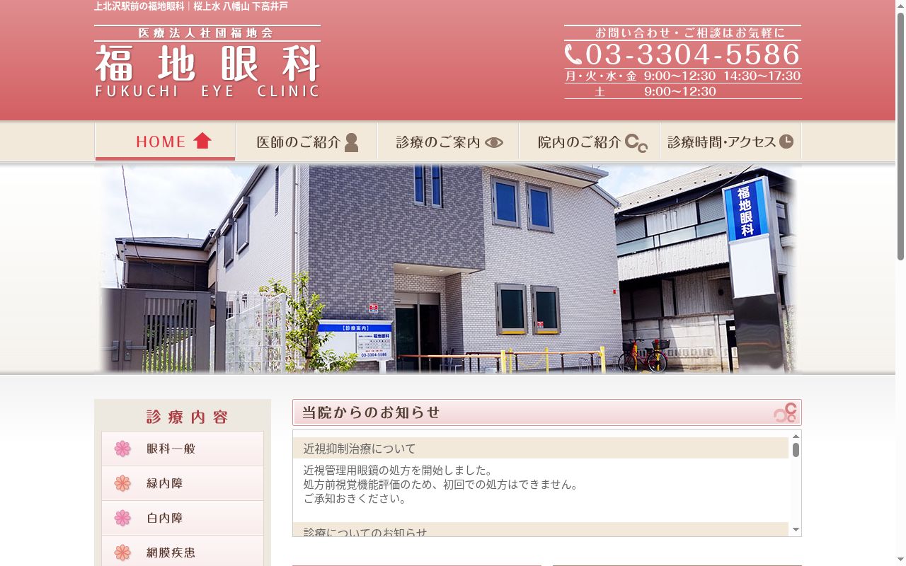 医療法人社団福地会　福地眼科の公式サイトのスクリーンショット