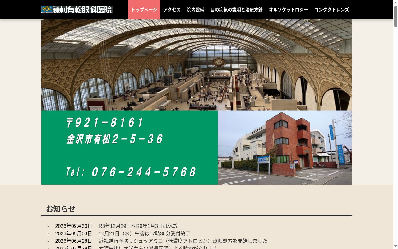 医療法人社団藤村有松眼科医院の公式サイトのスクリーンショット