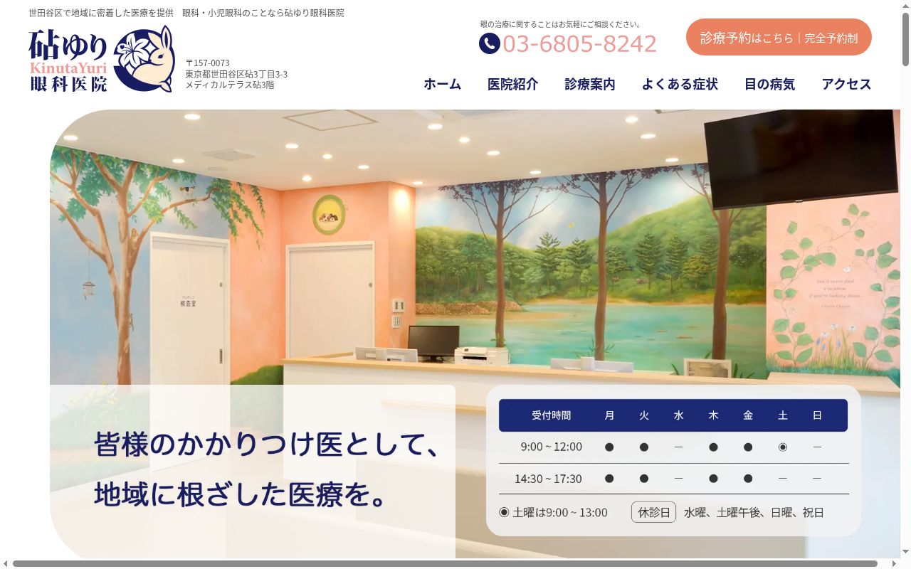 砧ゆり眼科医院の公式サイトのスクリーンショット