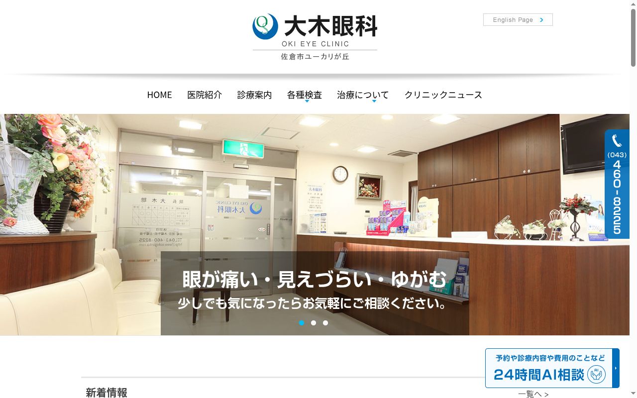 医療法人社団　勇和会　大木眼科の公式サイトのスクリーンショット